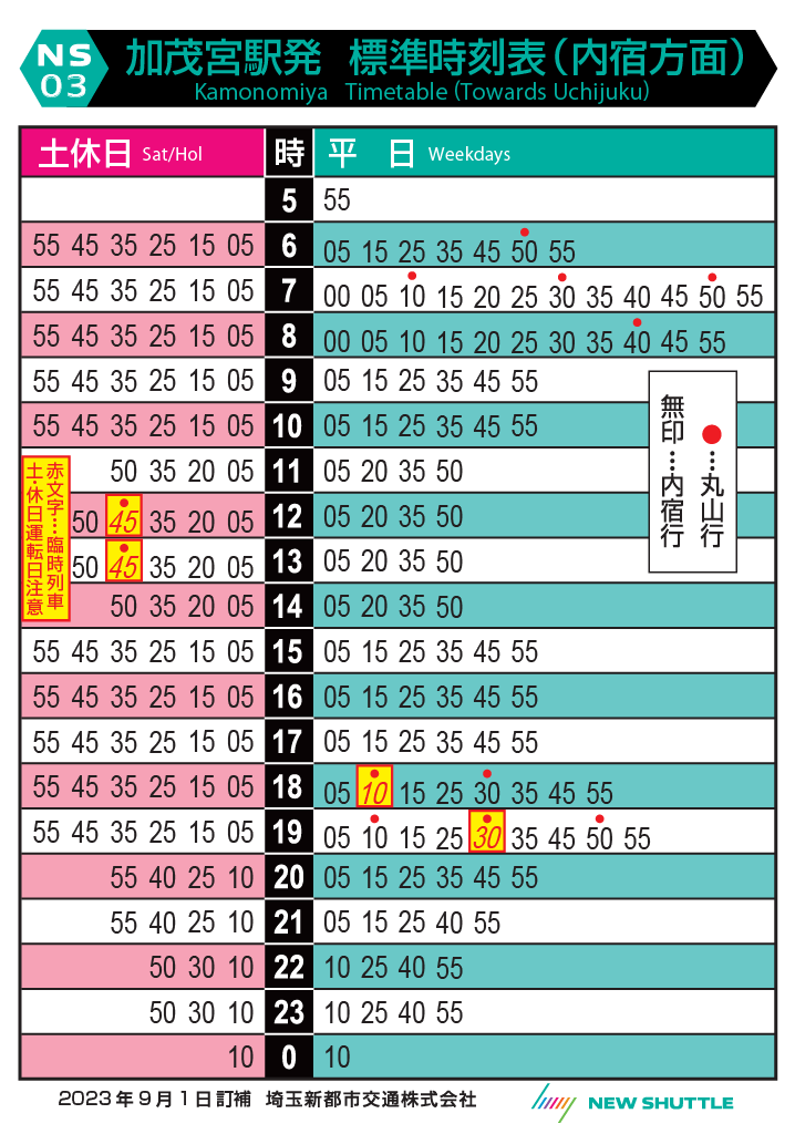 加茂宮駅発 標準時刻表（内宿方面）