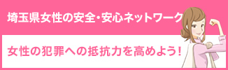 埼玉県女性の安全・安心ネットワーク