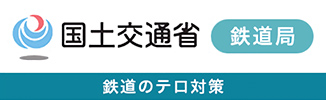 国土交通省鉄道局