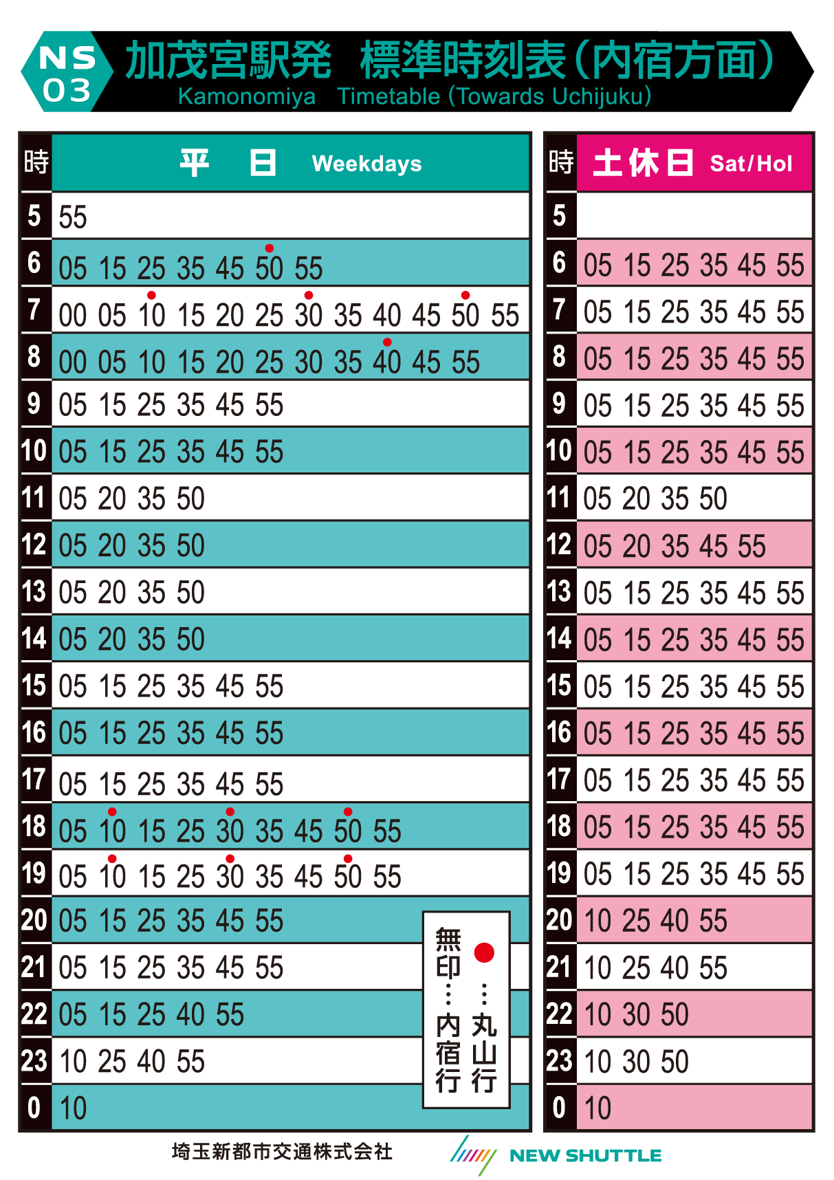 加茂宮駅発 標準時刻表（内宿方面）
