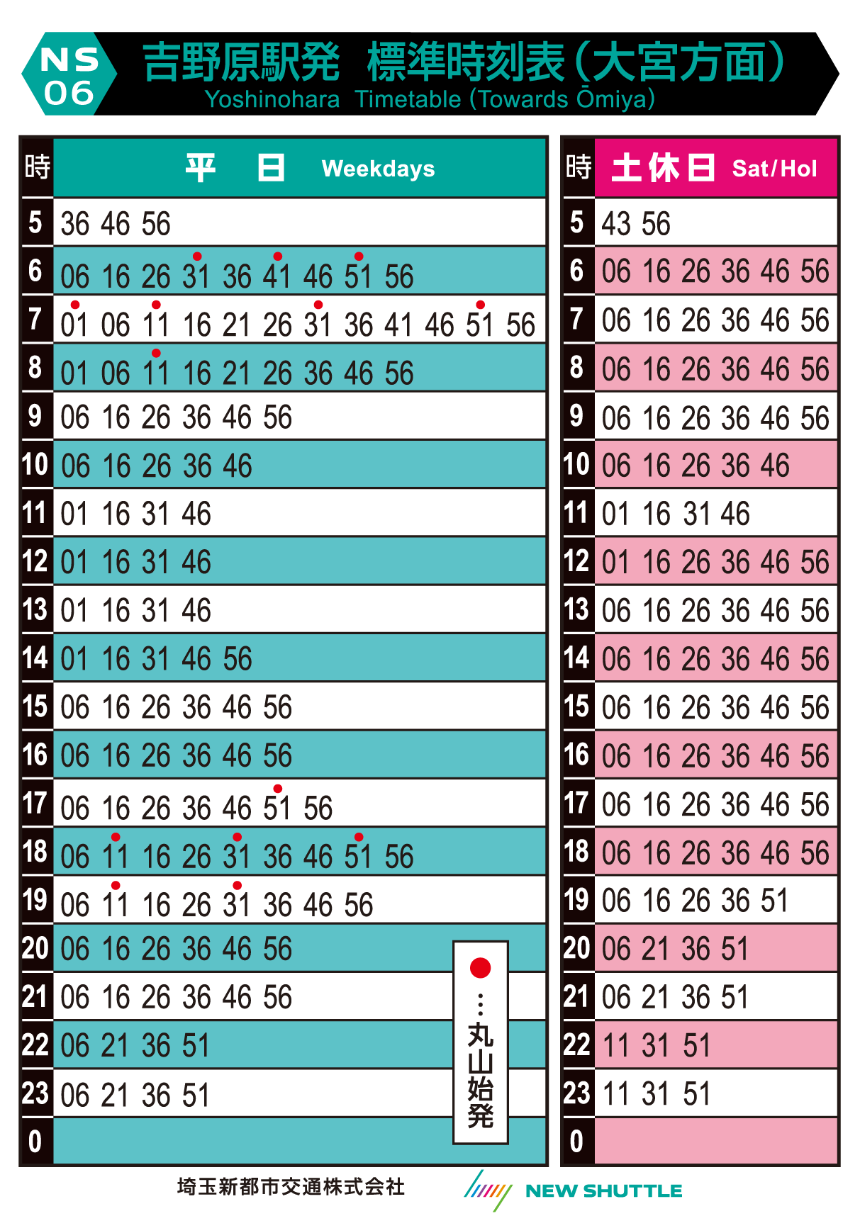 吉野原駅発 標準時刻表（大宮方面）