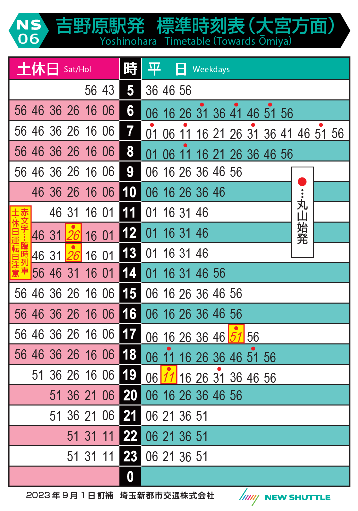 吉野原駅発 標準時刻表（大宮方面）