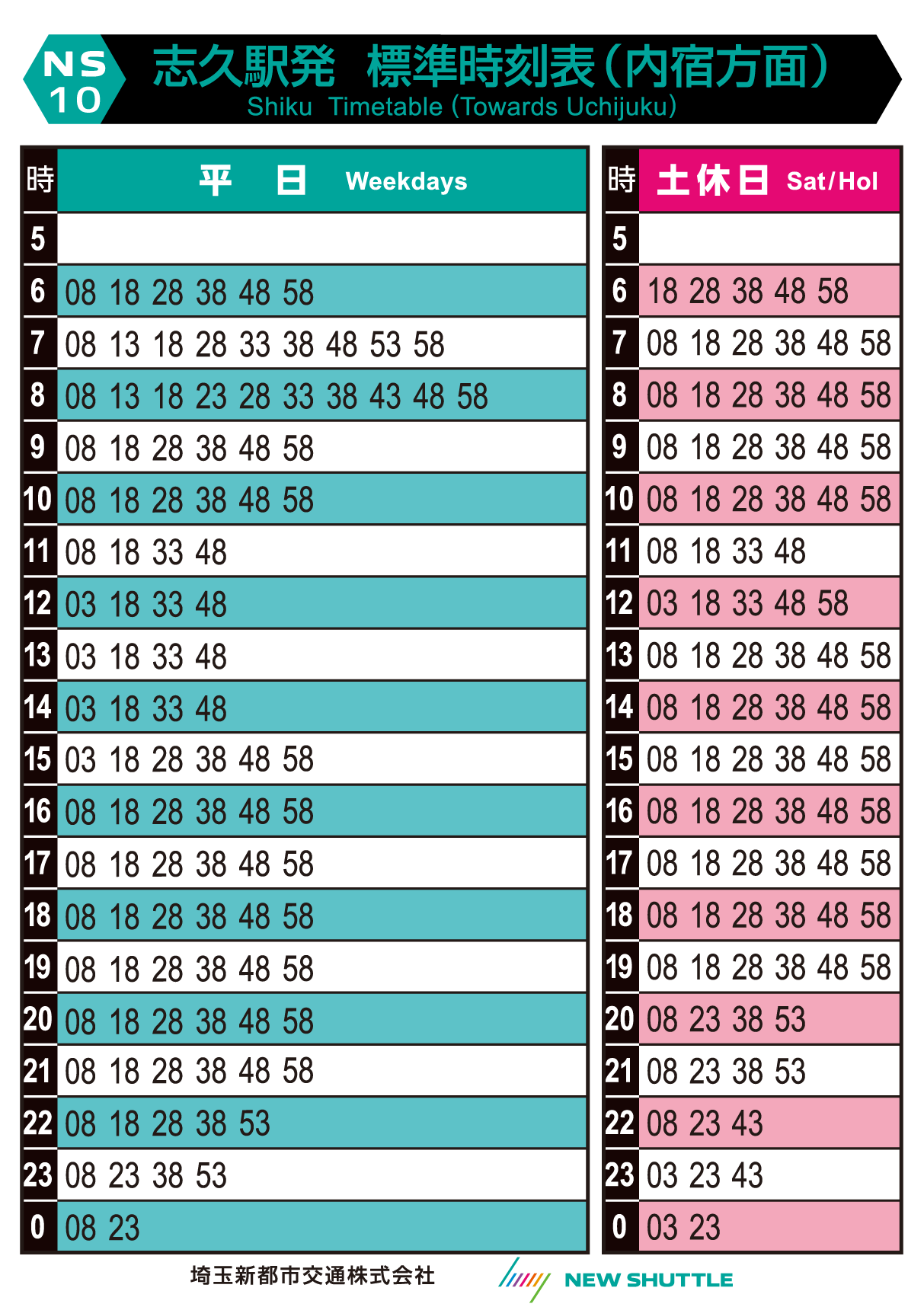 志久駅発 標準時刻表（内宿方面）