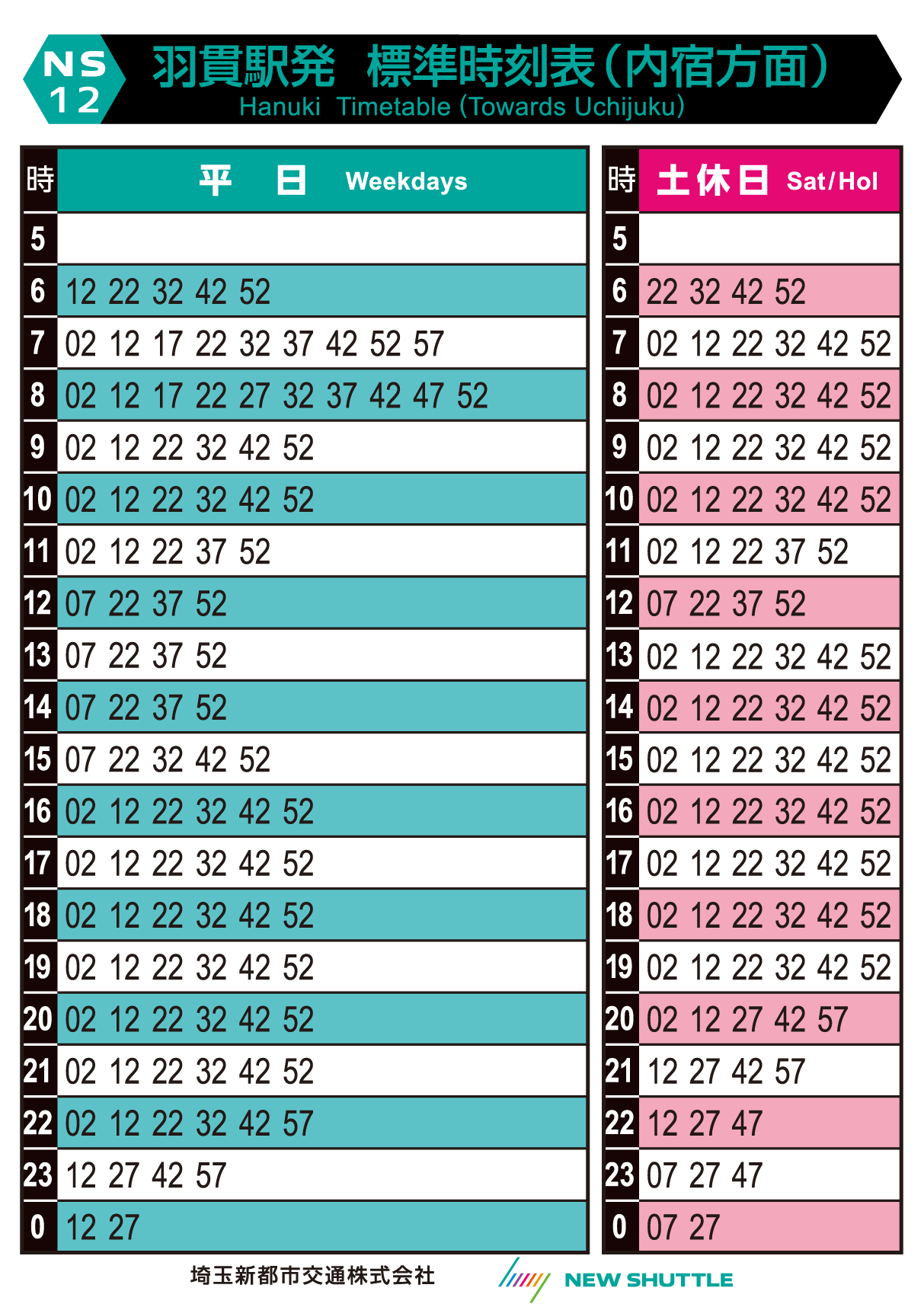 羽貫駅発 標準時刻表（内宿方面）