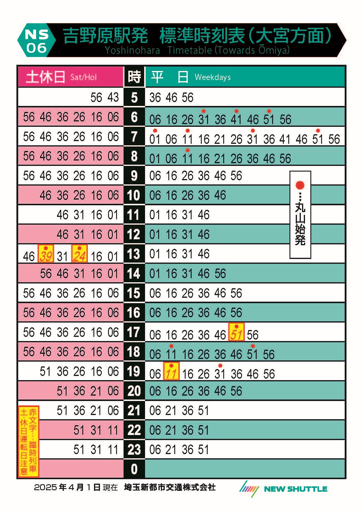 吉野原駅発 標準時刻表（大宮方面）