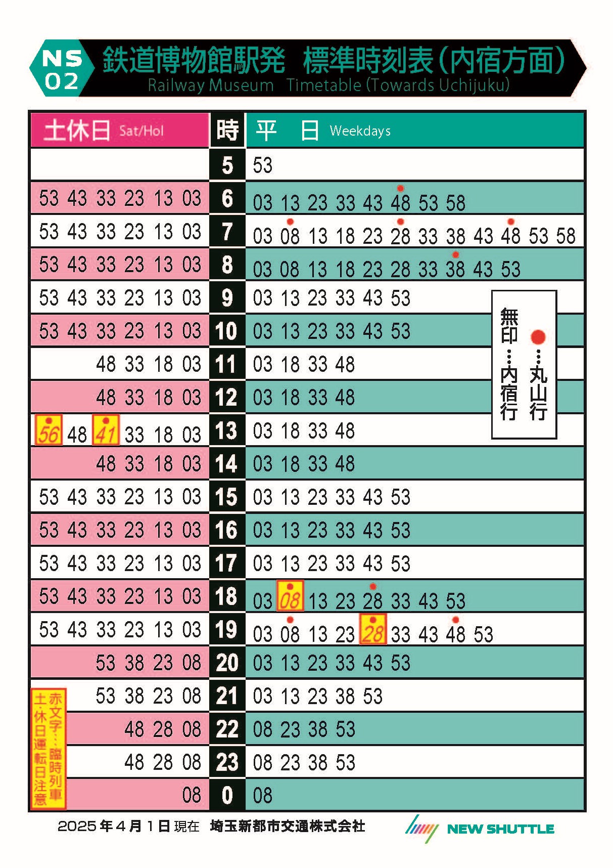鉄道博物館駅発 標準時刻表（内宿方面）