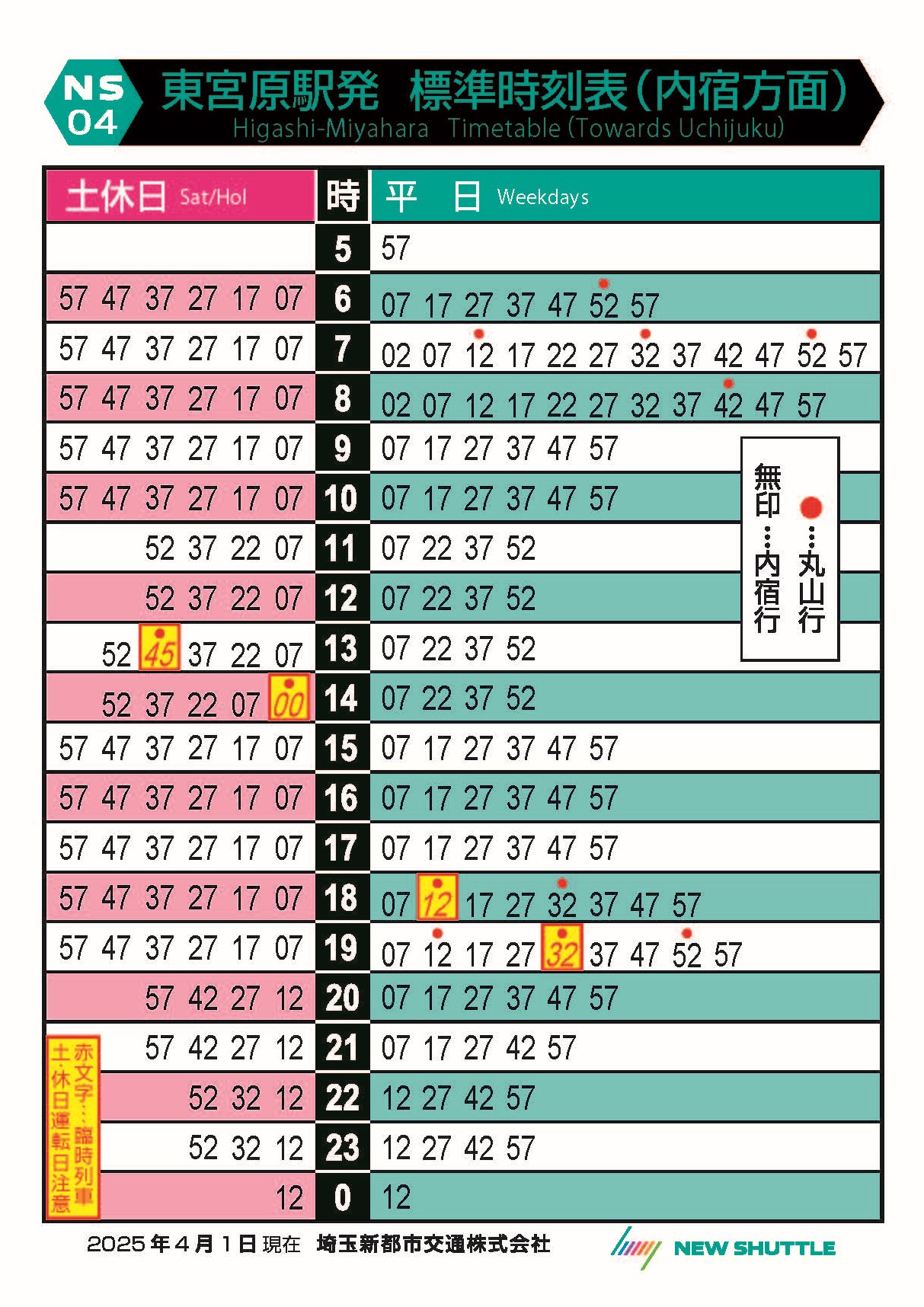 東宮原駅発 標準時刻表（内宿方面）