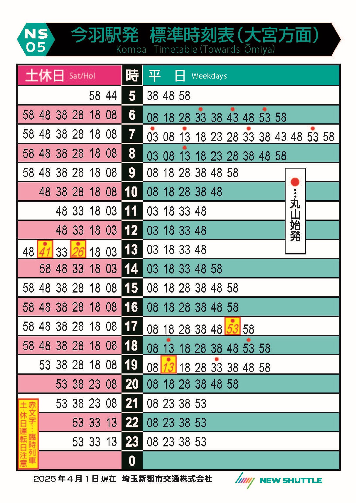 今羽駅発 標準時刻表（大宮方面）