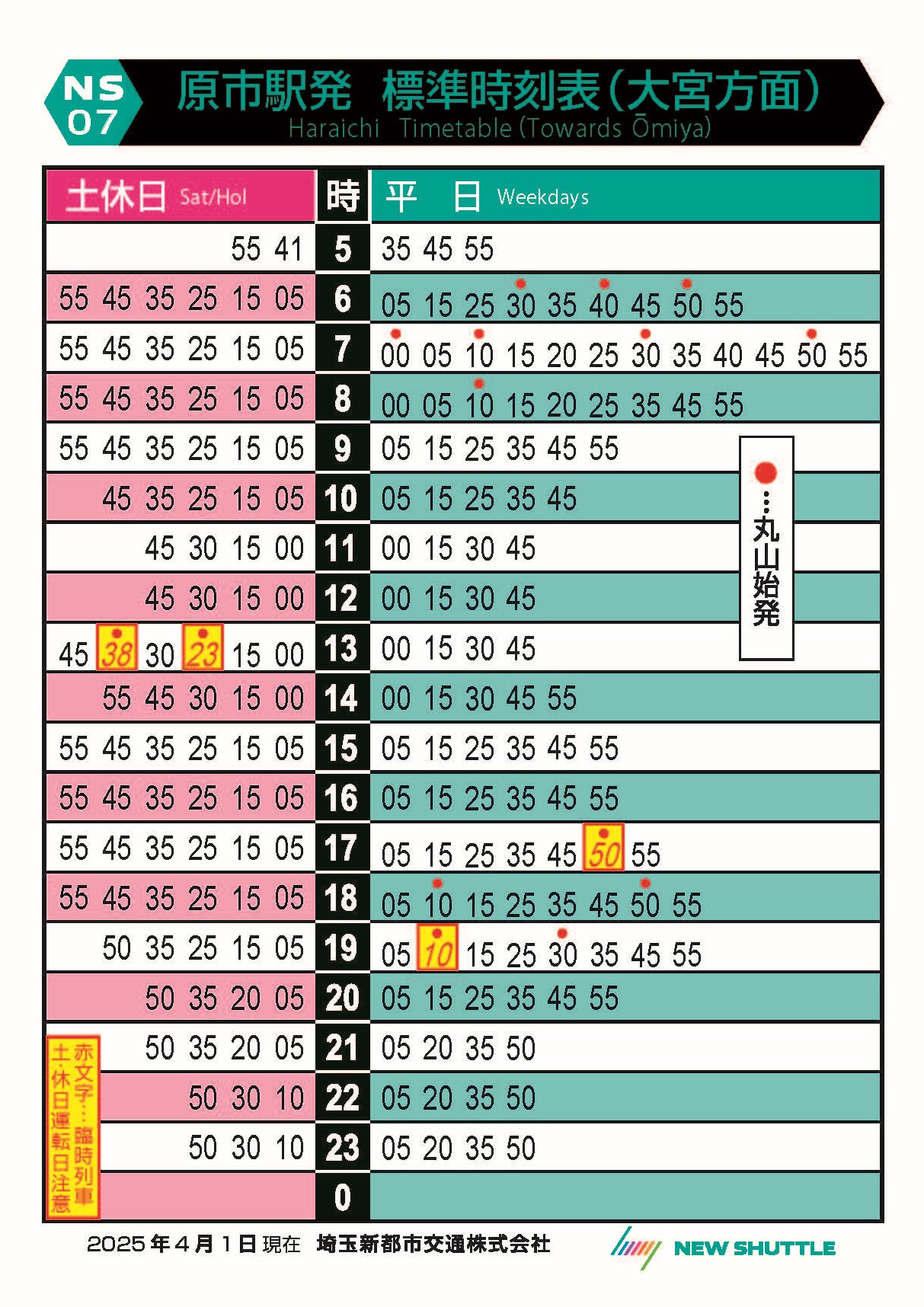 原市駅発 標準時刻表（大宮方面）