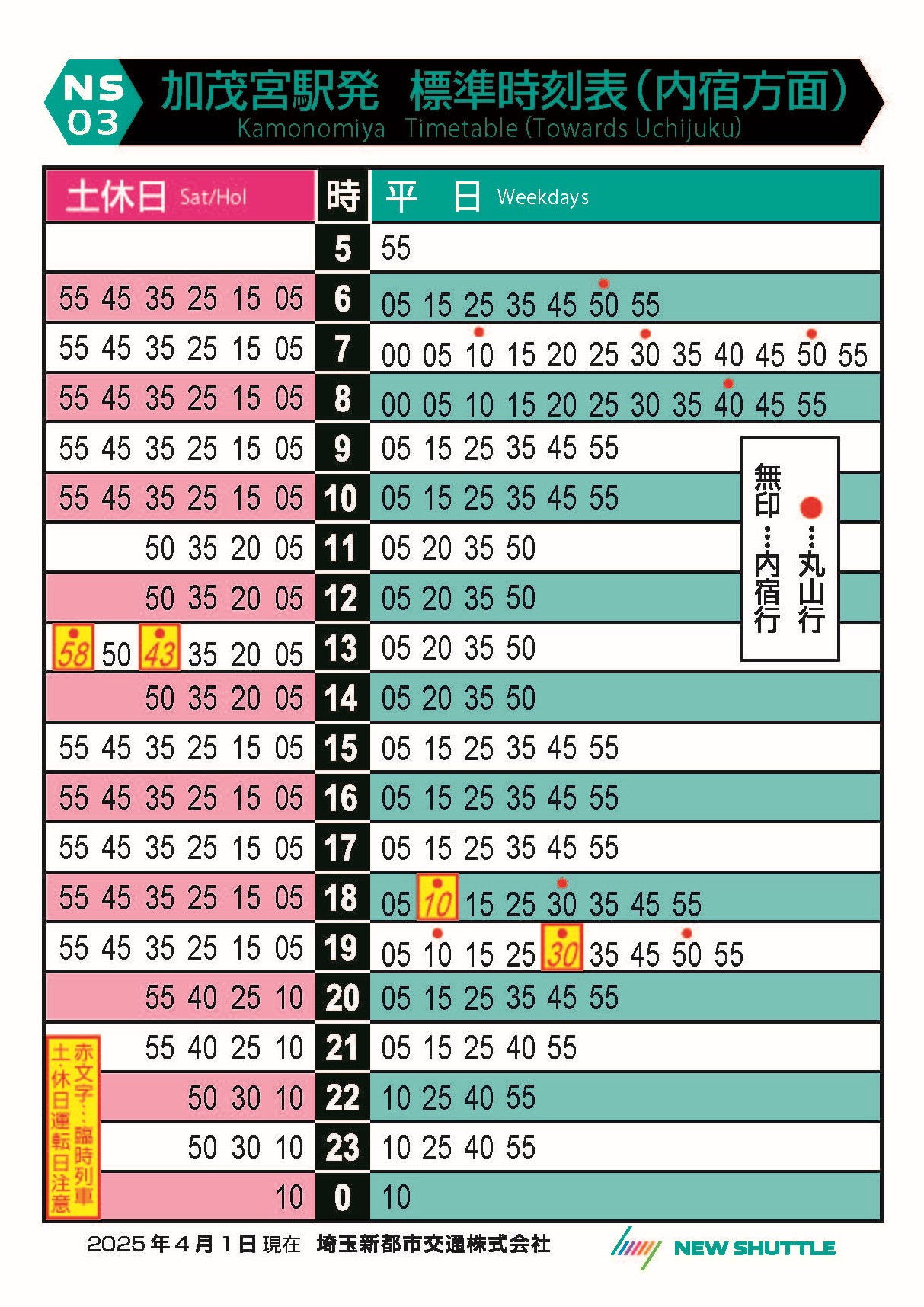 加茂宮駅発 標準時刻表（内宿方面）