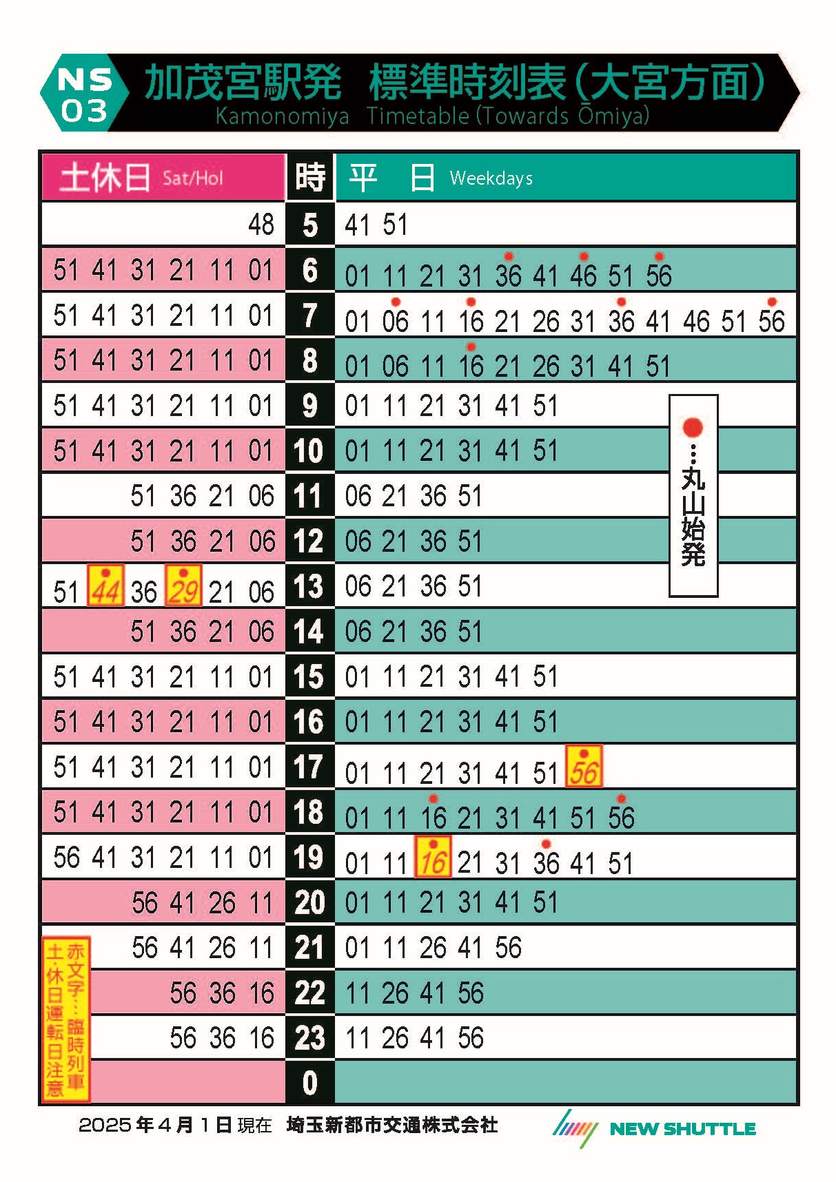 加茂宮駅発 標準時刻表（大宮方面）