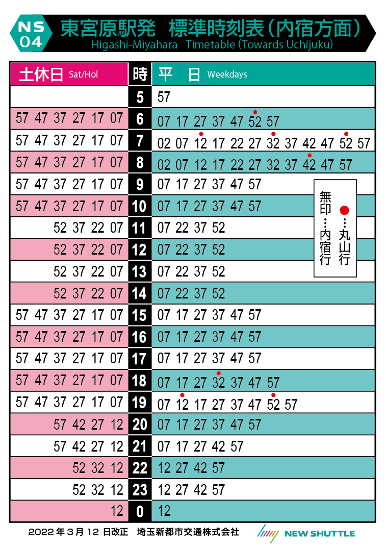 東宮原駅発 標準時刻表（内宿方面）