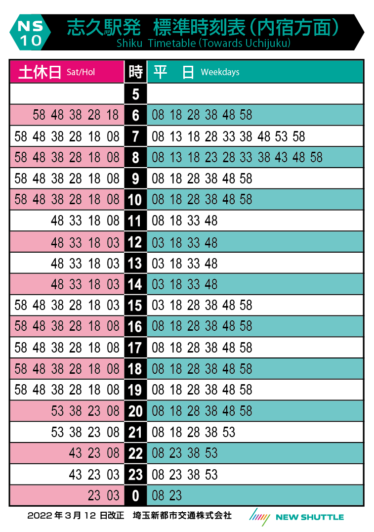 志久駅発 標準時刻表（内宿方面）