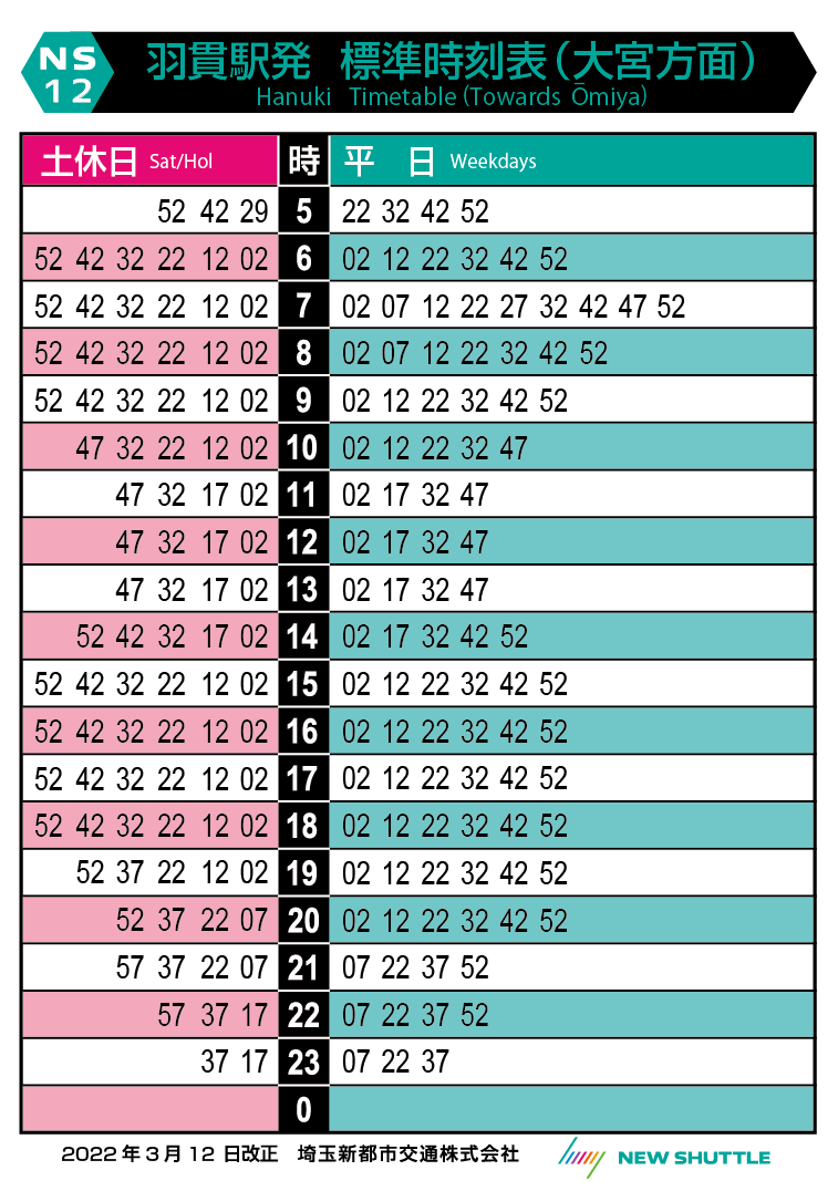 羽貫駅発 標準時刻表（大宮方面）