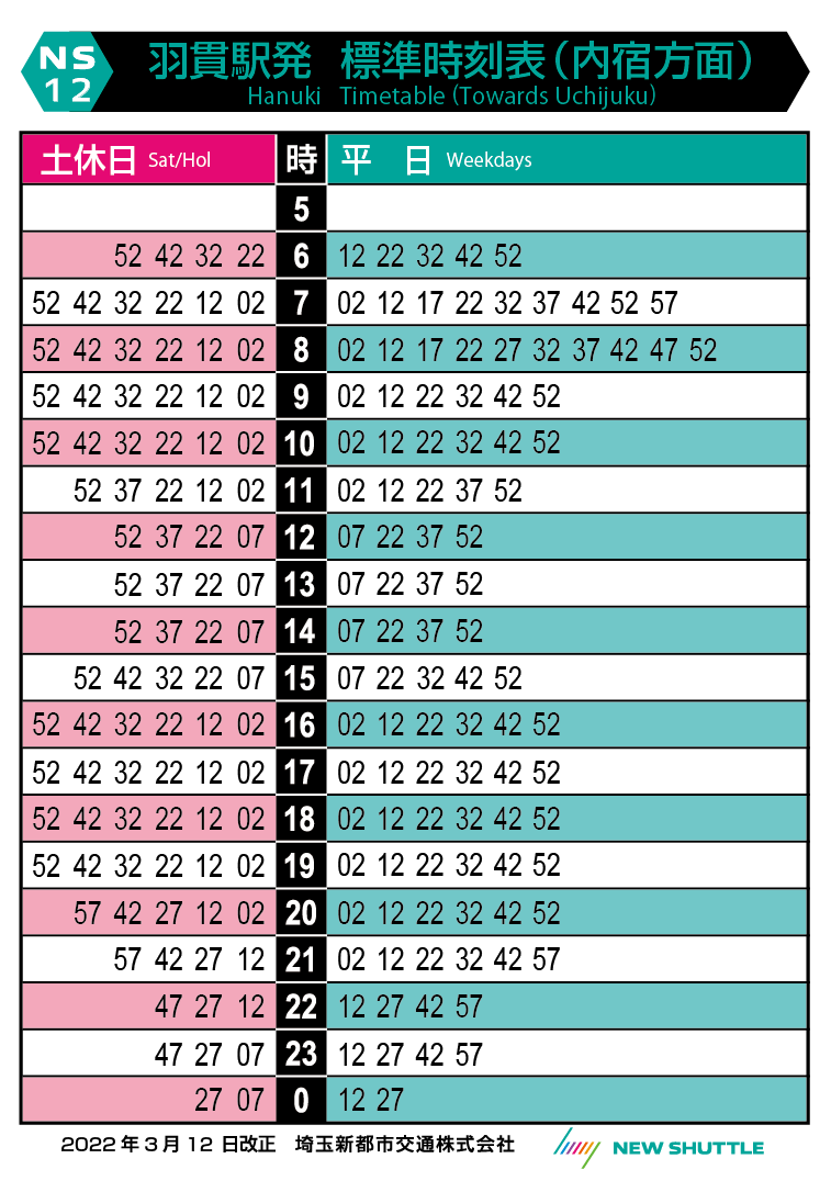 羽貫駅発 標準時刻表（内宿方面）