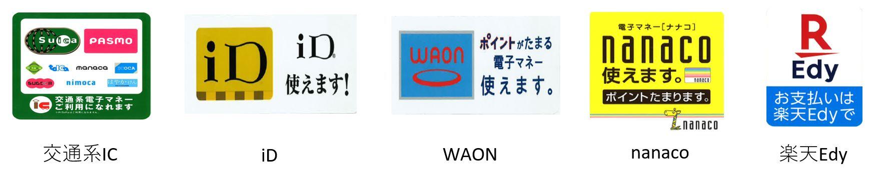 交通系IC、ID、WAON、nanaco、楽天Edy