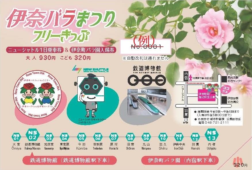 伊奈バラまつりフリーきっぷの発売について  2019年  トピックス 